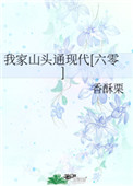 我家山头通现代六零香酥栗